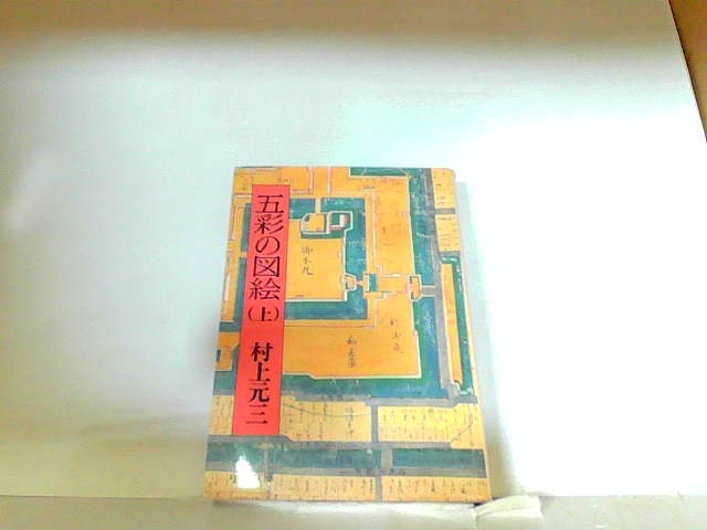 五彩の図絵（上）　村上元三　ヤケ・シミ有 1977年11月10日 発行
