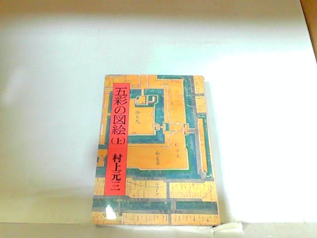 五彩の図絵（上）　村上元三　ヤケ・シミ有 1977年11月10日 発行_画像1