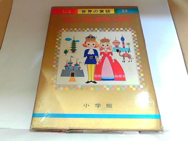 世界の童話23　カロリーヌのせかいのたび　小学館　ヤケ・シミ有 1971年3月10日 発行