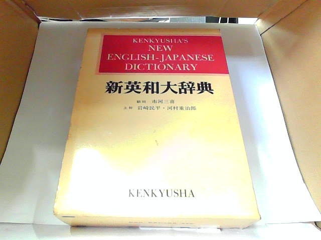 超歓迎 新英和大辞典 研究社 ヤケ・シミ有 見返しマジック書き有 発行
