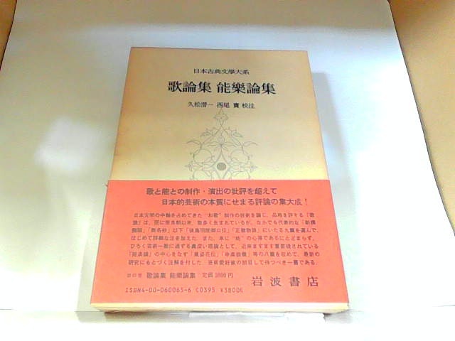 歌論集　能樂論集　岩波書店　ヤケ有 1987年5月20日 発行_画像1