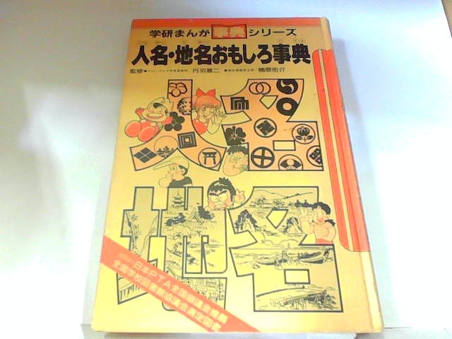 豪華で新しい 学研まんが事典シリーズ 人名・地名おもしろ事典 ヤケ