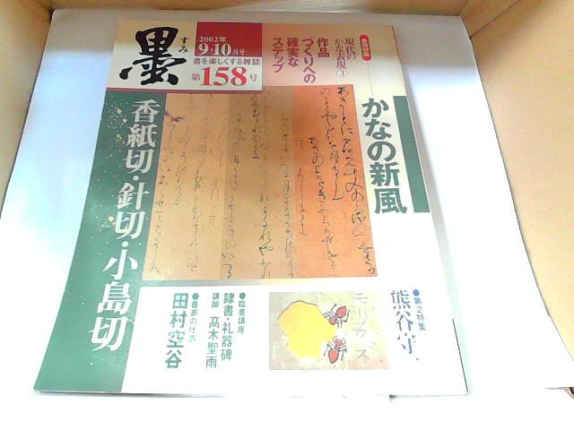 墨　2002年9・10月号　芸術新聞社　ヤケ有 2002年10月1日 発行