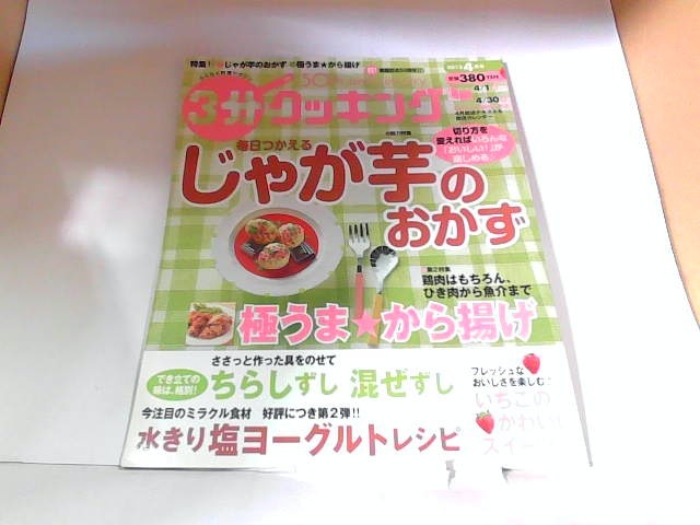 3分クッキング　2013年4月号 2013年4月1日 発行