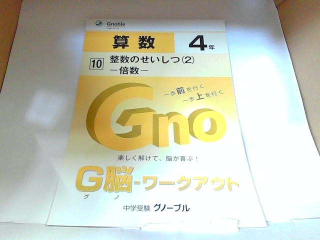 中学受験グノーブル　G脳　ワークアウト　算数４年　10　整数のせいしつ（2）　倍数 　年　月　日 発行_画像1