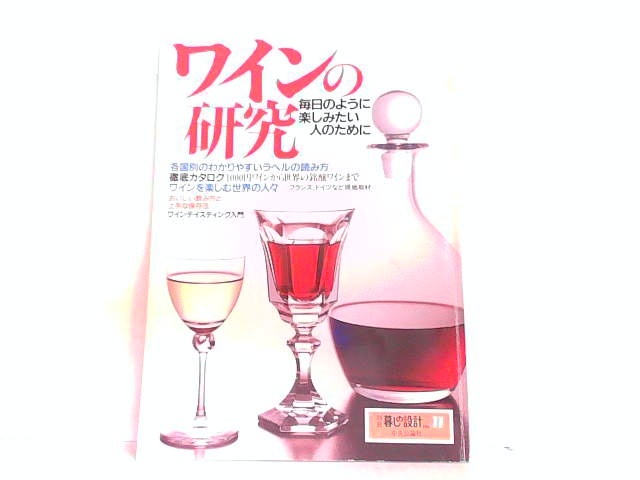 ワインの研究　別冊暮らしの設計　中央公論社　小口にマジック引き有　ヤケ有 1994年4月10日 発行_画像1