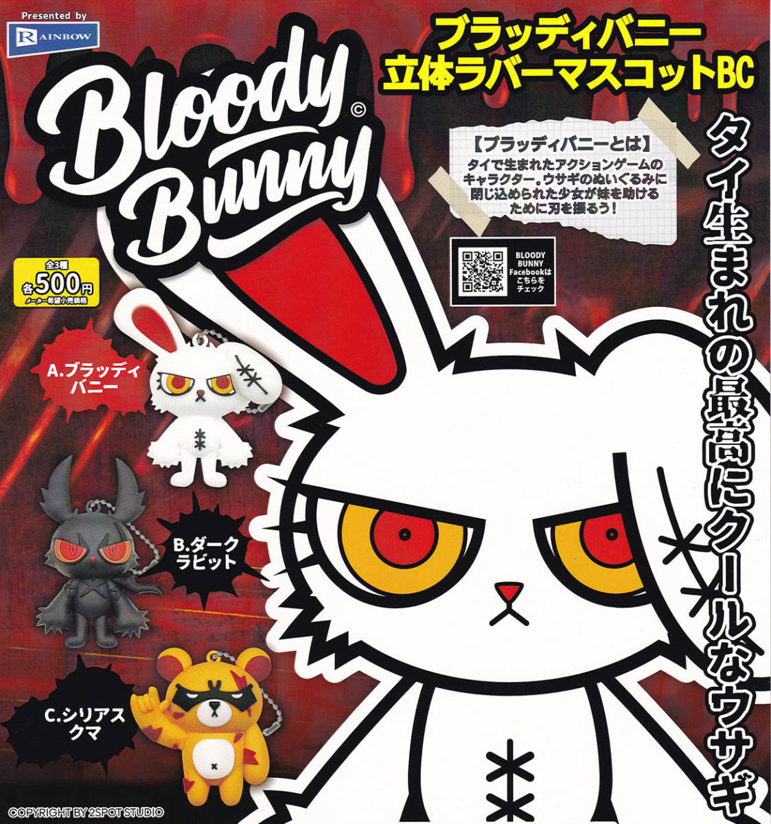 即決★ガチャ BLOODY BUNNY ブラッディバニー 立体ラバーマスコットBC 全3種セット_画像1