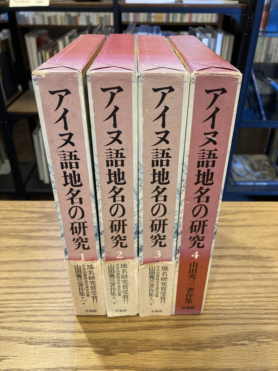 山田秀三著作集 アイヌ語地名の研究 全4巻セット まとめて 草風館 昭和