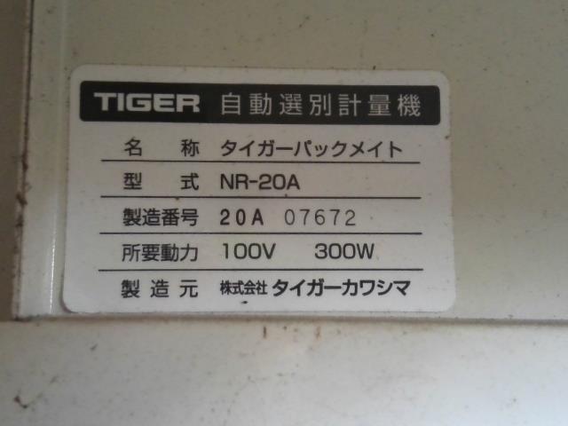 自動選別計量機 タイガー カワシマ パックメイト NR-20 100V/300W_画像10