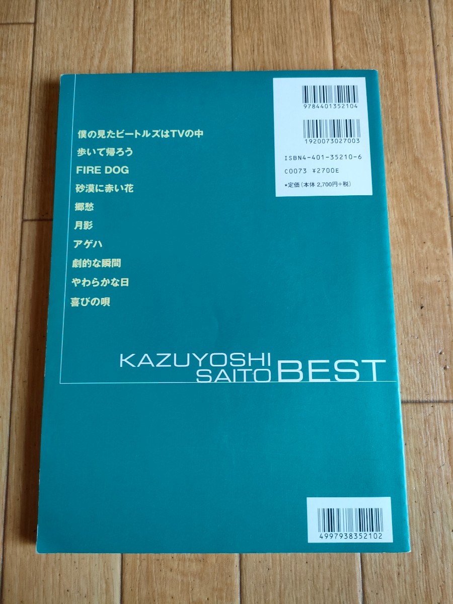 絶版 斉藤和義 ベスト バンドスコア 楽譜 タブ譜 KAZUYOSHI SAITO BEST BAND SCORE TAB_画像4