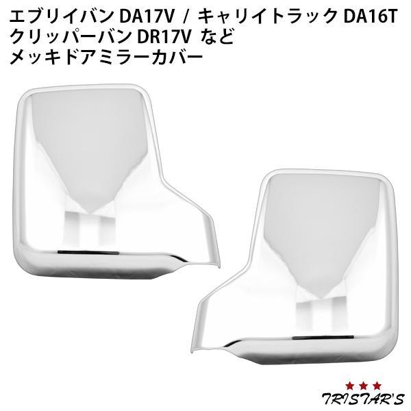 エブリィバン DA17V キャリィトラック DA16T メッキ ドアミラーカバー_画像1