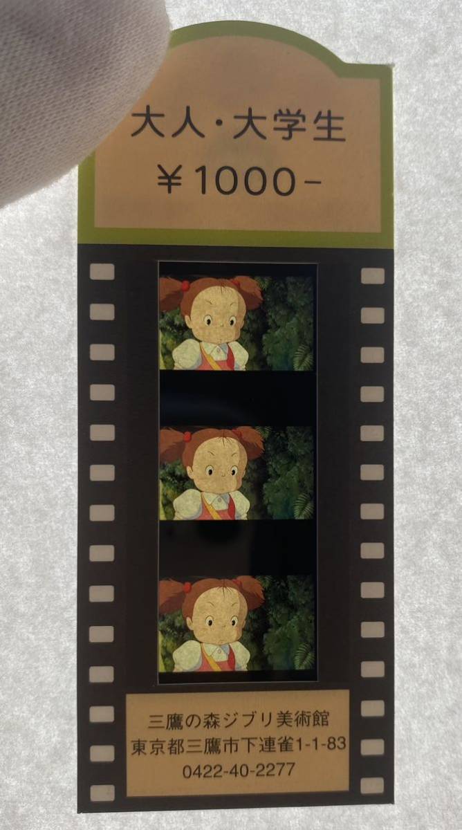 ジブリ美術館 フィルム 入場券 となりのトトロ めい(となりのトトロ