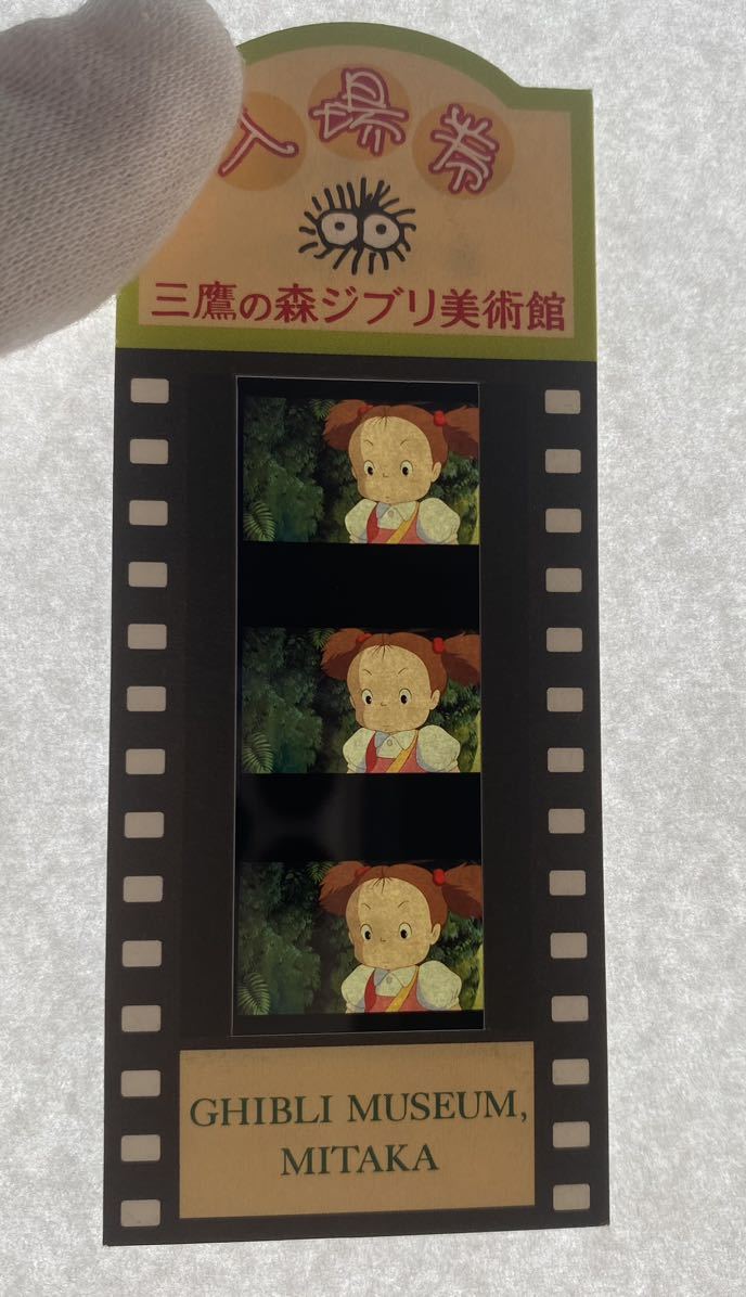 ジブリ美術館 フィルム 入場券 となりのトトロ めい(となりのトトロ
