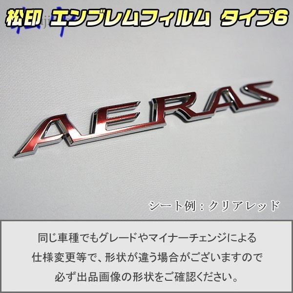 【松印】エンブレムフィルム タイプ６■エスティマ R50 AERAS アエラス_画像1