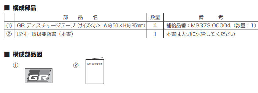 GR PARTS ディスチャージテープ（GRロゴ入りアルミテープ） ※1台分（小：4枚セット） MS373-52003-3 ヤリス用 トヨタ_画像2