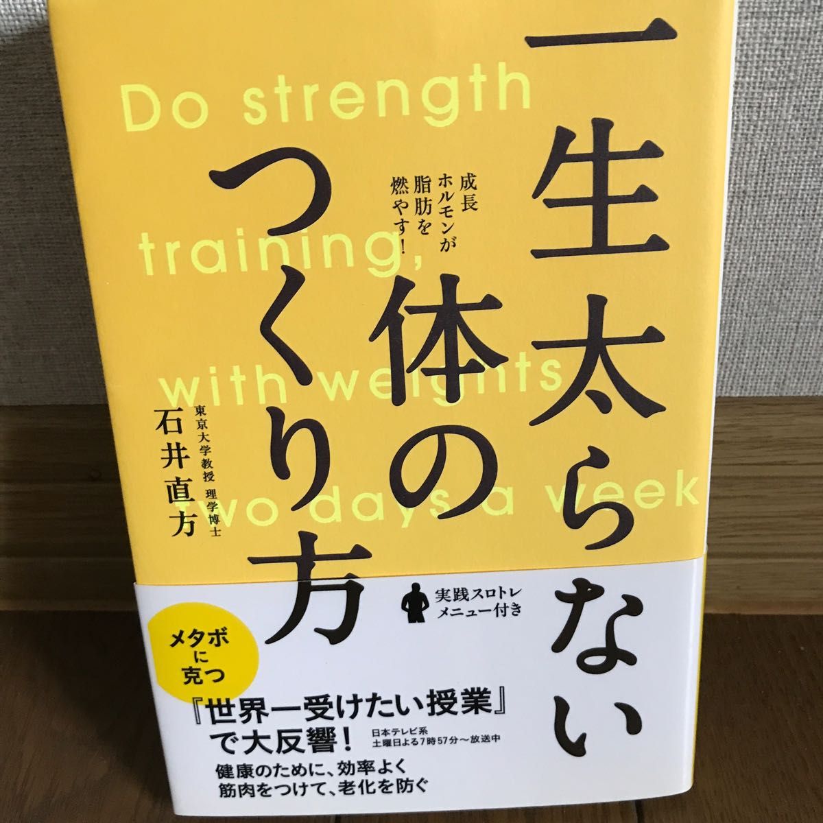 一生太らない体のつくり方　成長ホルモンが脂肪を燃やす！ 石井直方／著