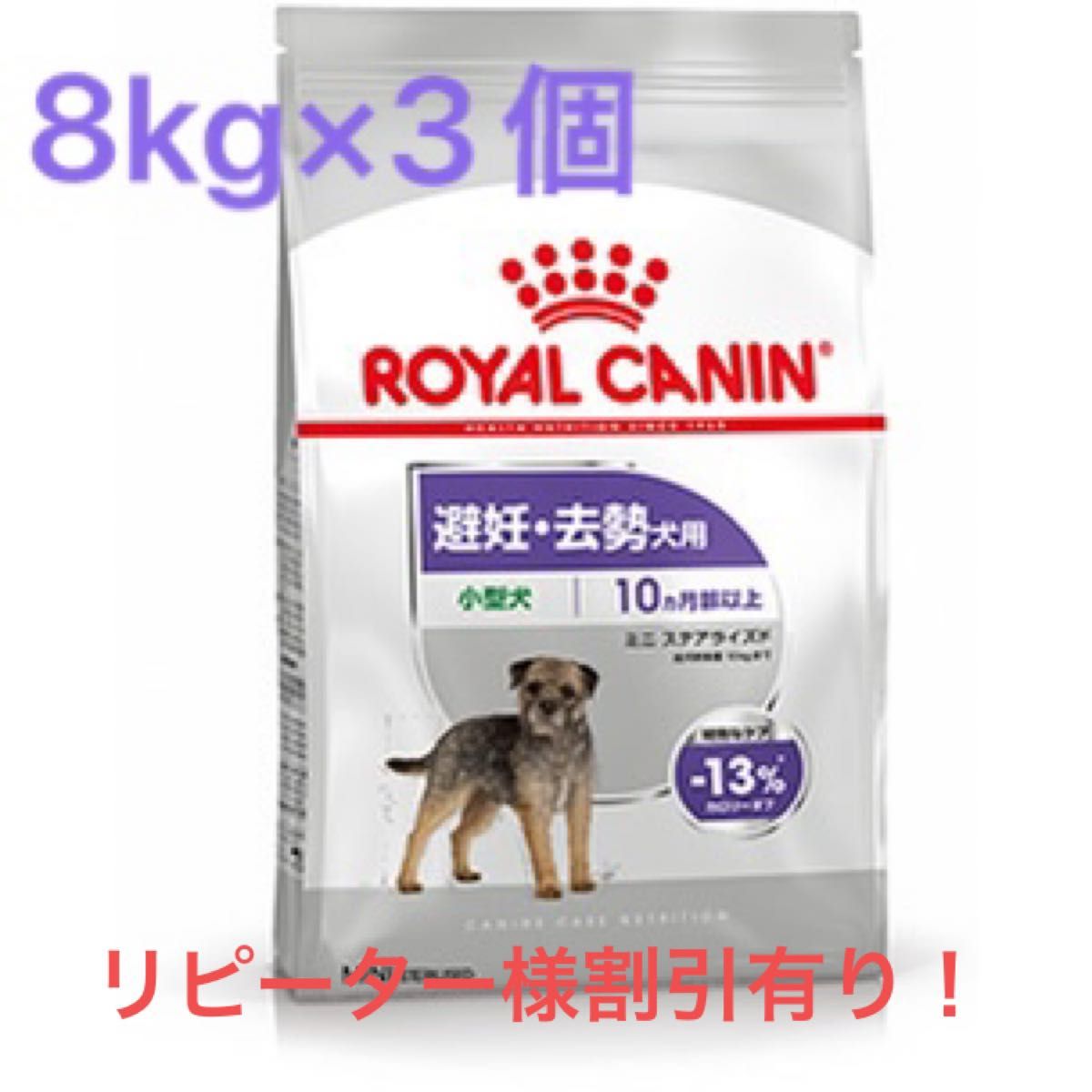 ロイヤルカナン ミニステアライズド(避妊去勢犬用)8kg×3個｜PayPayフリマ