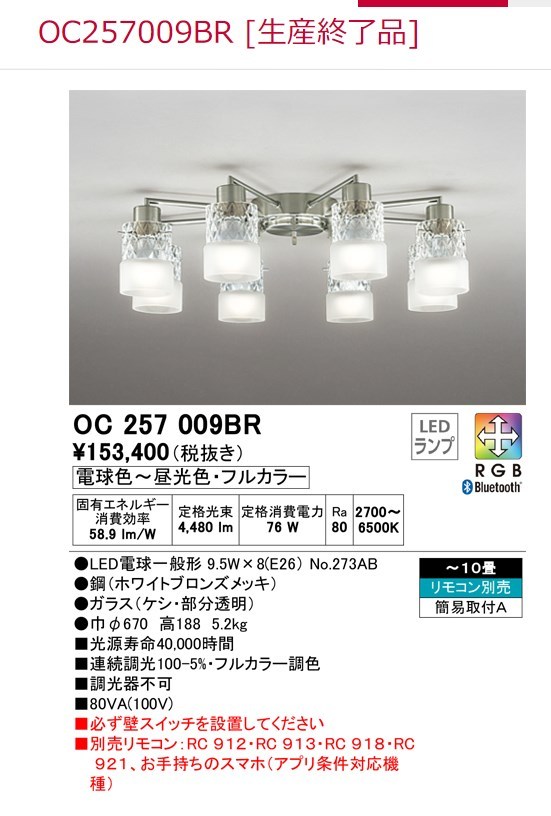 OC257009BRo-telik chandelier LED( toning ) ~10 tatami 