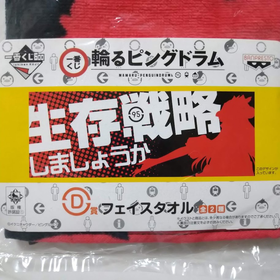 輪るピングドラム■一番くじ D賞フェイスタオル(生存戦略、しましょうか/プリンセス)■送料無料