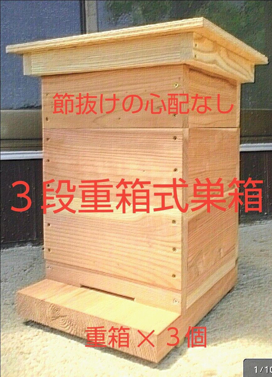 日本みつばち巣箱 黒染め加工 底板2タイプ（夏冬交換）3段重箱 巣落ち
