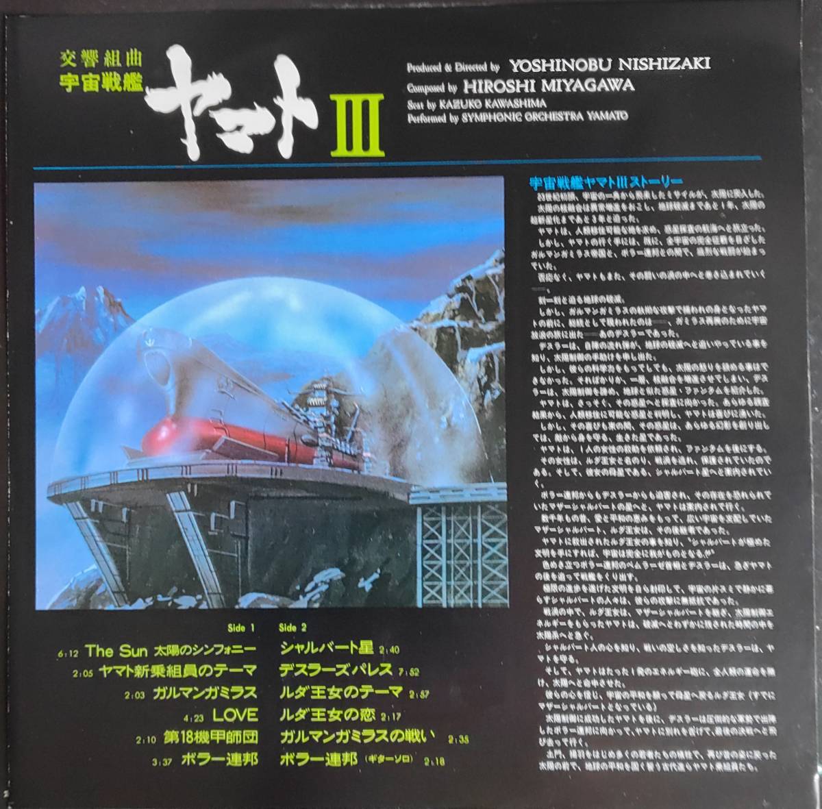  beautiful record animation movie LP record [ reverberation Kumikyoku Uchu Senkan Yamato Ⅲ]