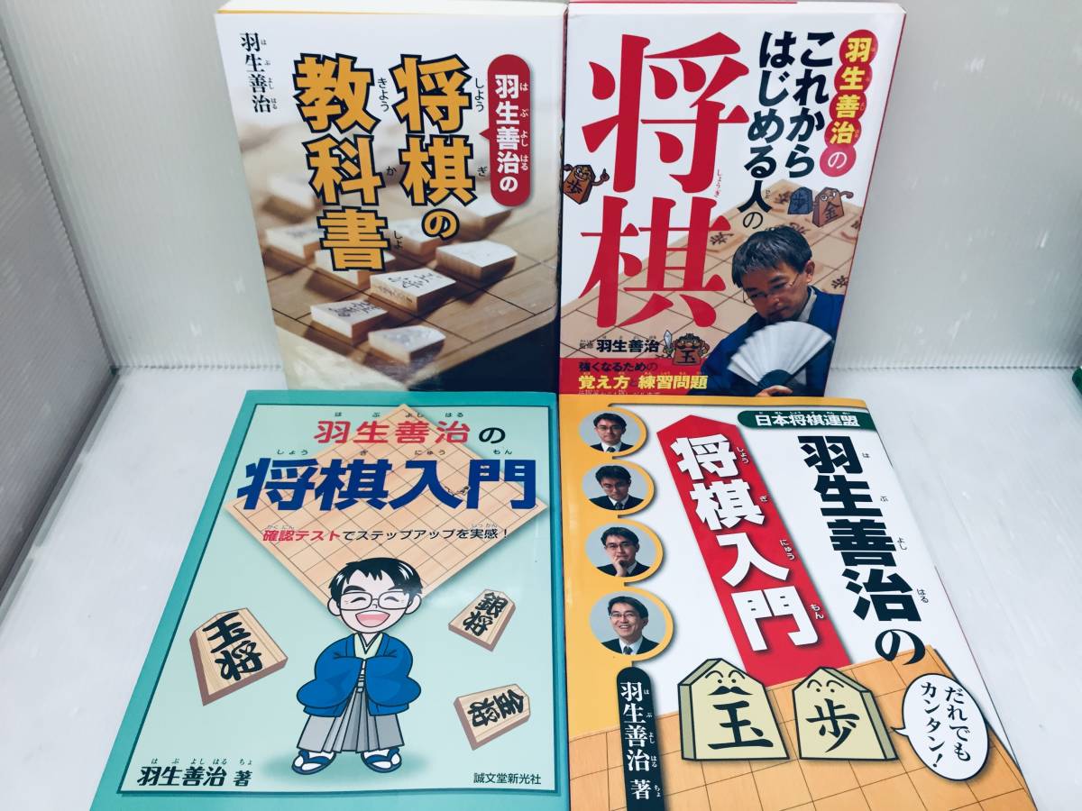 羽生善治の将棋の教科書 など 4冊セット_画像1