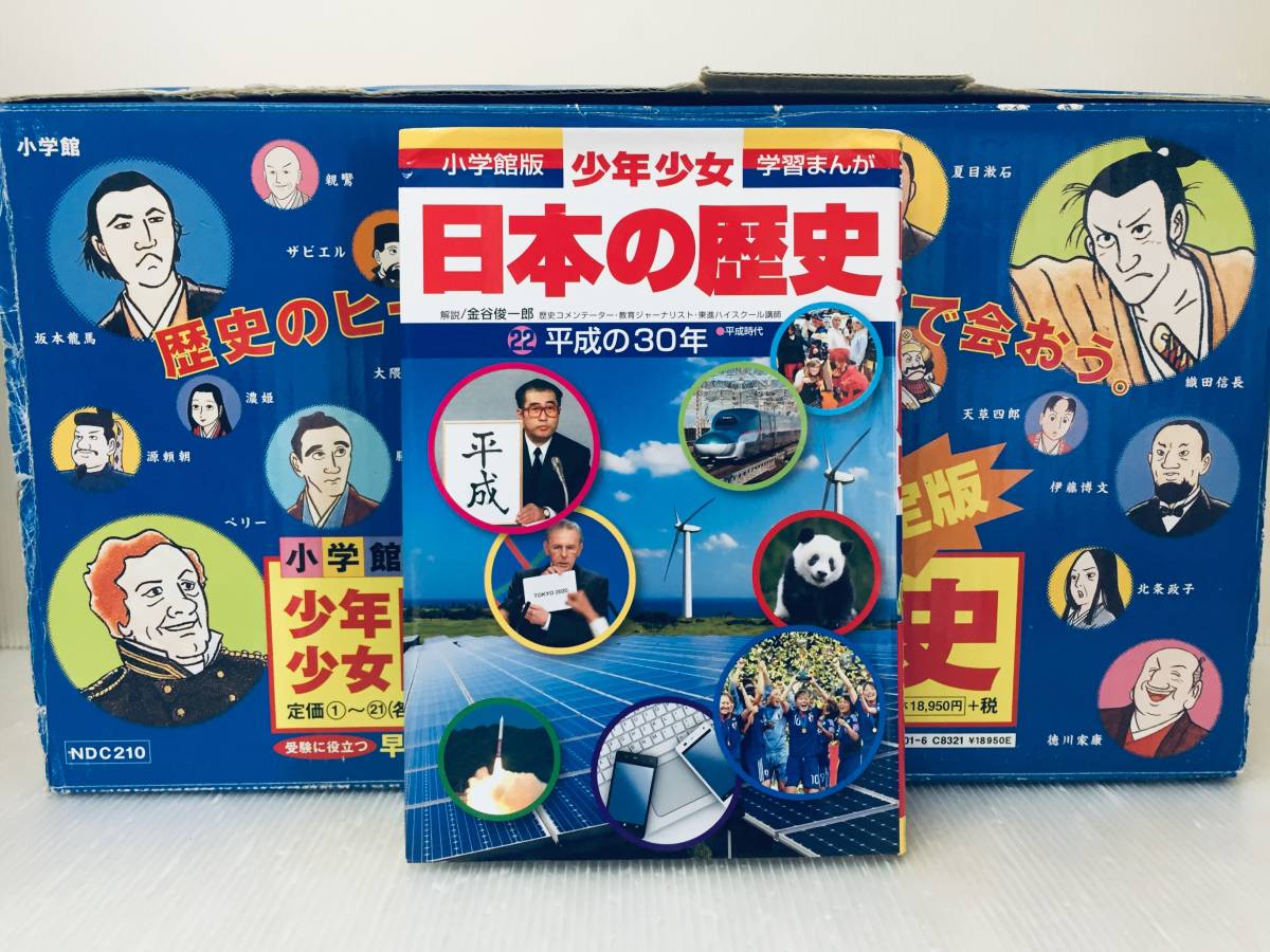 海外限定】 ケース入り!! 小学館版 少年少女 学習まんが 日本の歴史 全