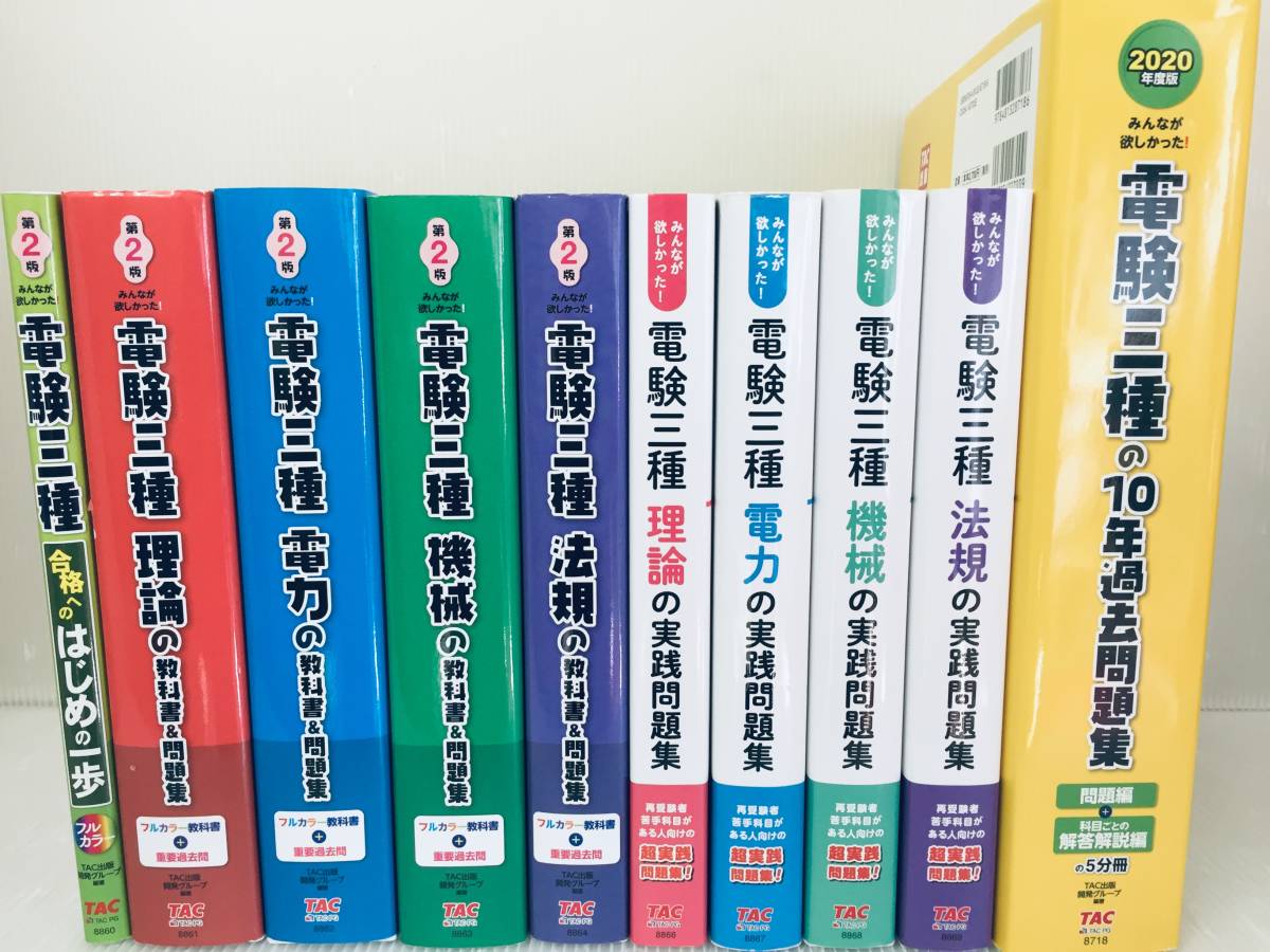 みんなが欲しかった電験三種理論法規電力機械教科書&問題集、はじめの