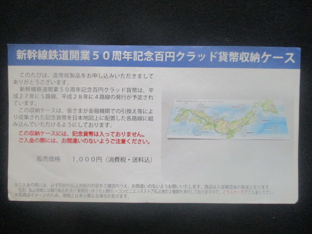 A-新幹線鉄道開業記念貨幣関係5点セット・リーフレット4枚付き_収納ケースのリーフレット