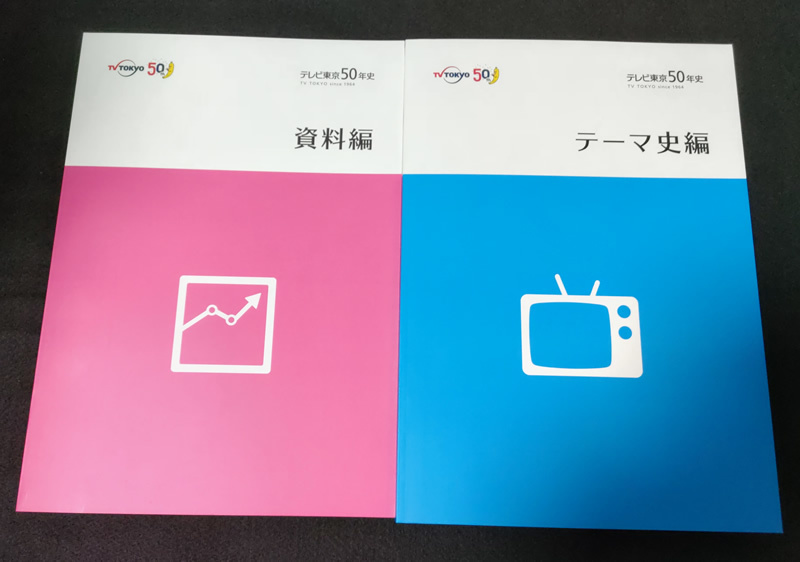 テレビ東京50年史　テーマ史　通史　資料　映像編 DVD CD 社史 非売品　入手困難品_画像6