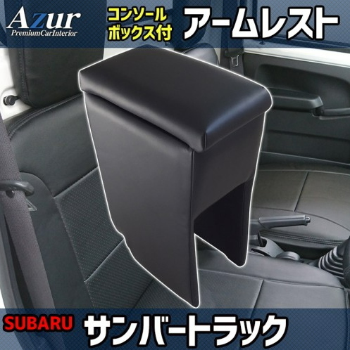  бесплатная доставка ( Okinawa * отдаленный остров не возможно ) оплата при получении не возможно Azur подлокотники консоль BOX Sambar Truck H24.04~[AZCB03]