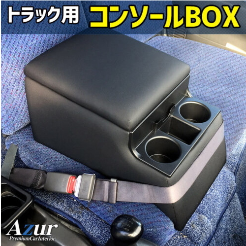 送料無料(沖縄・離島不可) 代引不可 Azur コンソールBOX UDトラックス コンドル【AZCB07】_画像1