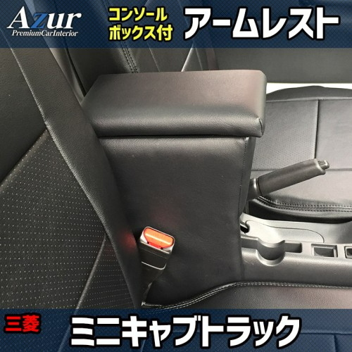 送料無料(沖縄・離島不可) 代引不可 Azur アームレストコンソールBOX ミニキャブトラック DS16T【AZCB03】_画像1