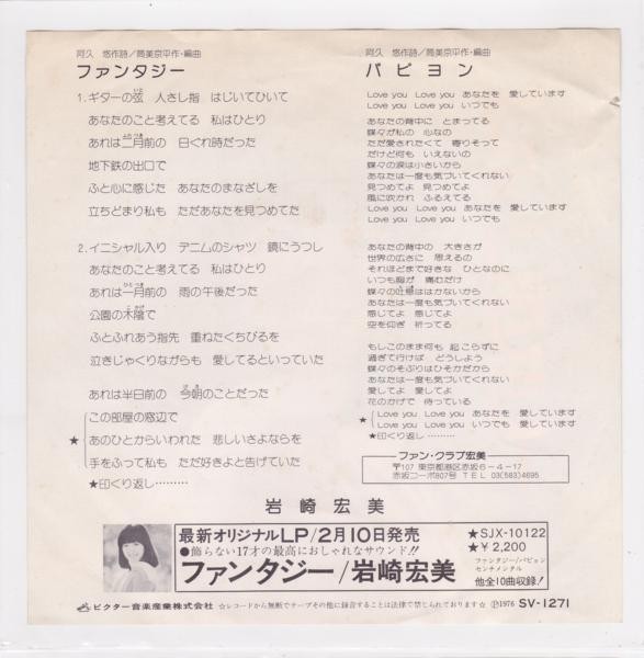 ■中古品■岩崎宏美/ファンタジー + パピヨン(シングル盤) #1　筒美京平_画像2