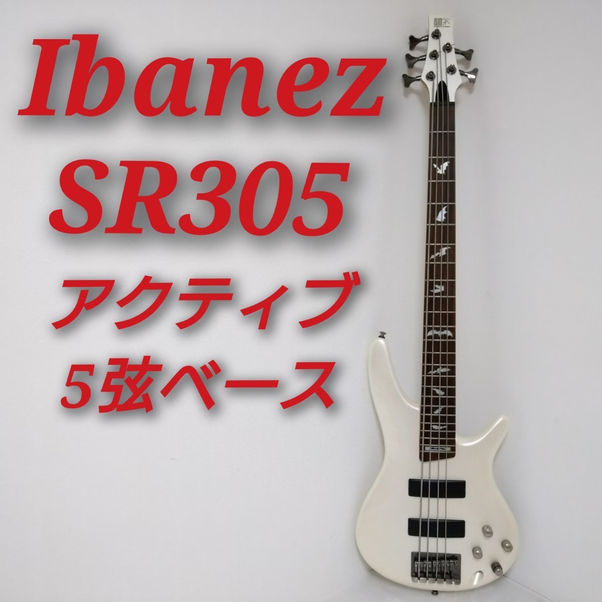 Ibanez SR305 アイバニーズ アクティブベース 5弦ベース 動作品