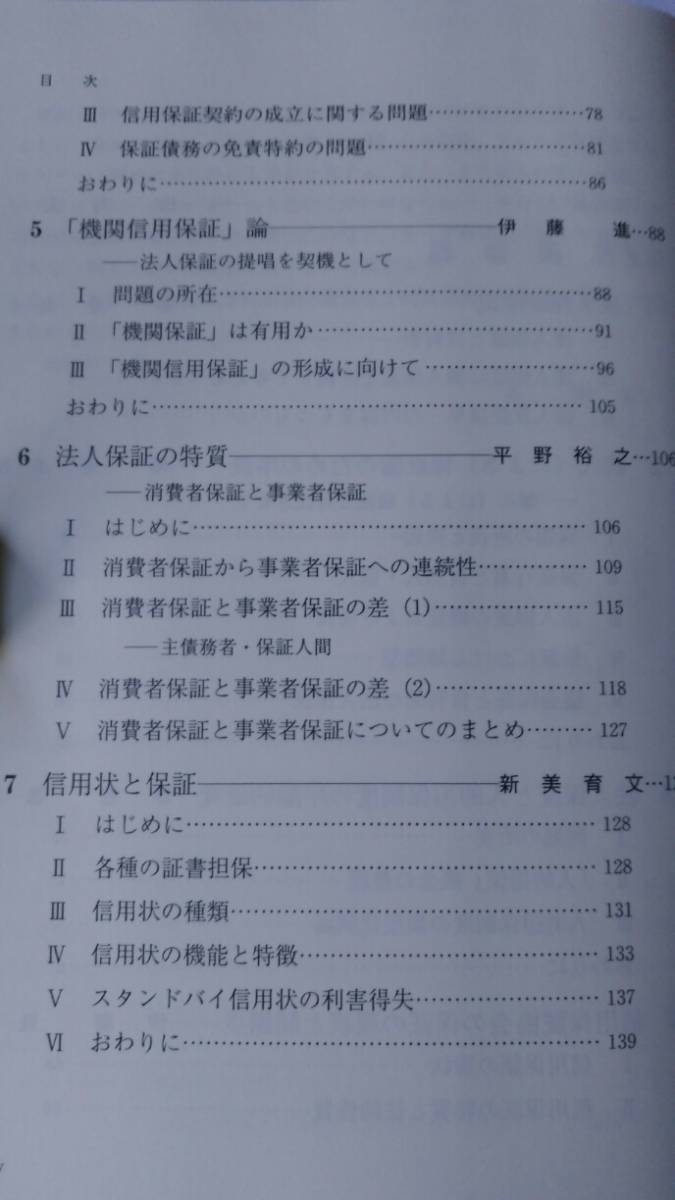 法人保証の研究　（明治大学社会科学研究所叢書）椿 寿夫・伊藤 進 編著　有斐閣_画像4