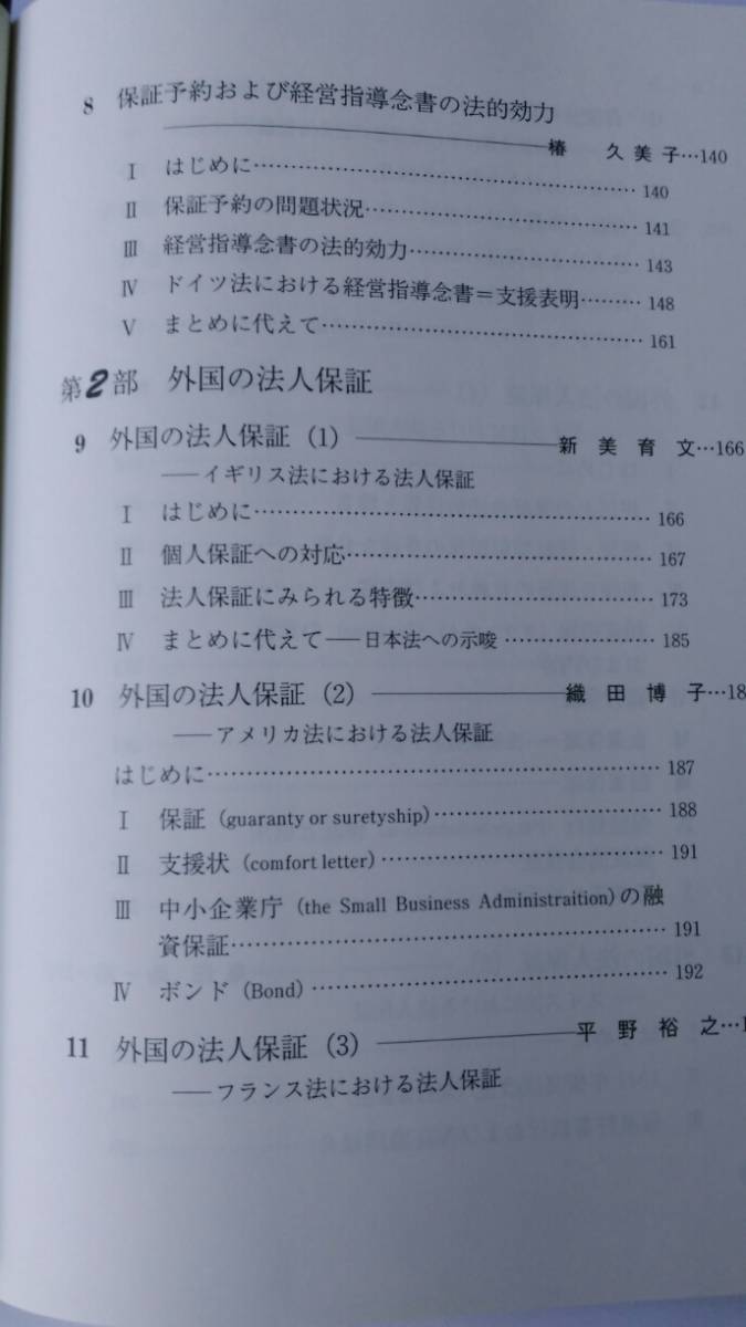 法人保証の研究　（明治大学社会科学研究所叢書）椿 寿夫・伊藤 進 編著　有斐閣_画像5