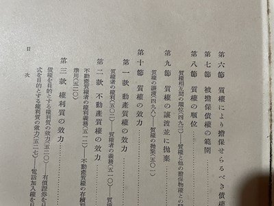 ｓ〇**　難あり　戦前　担保物権法論　著・渡邊宗太郎　弘文堂　昭和11年　昭和　書き込み・押印有　当時物　/ K60上_画像4