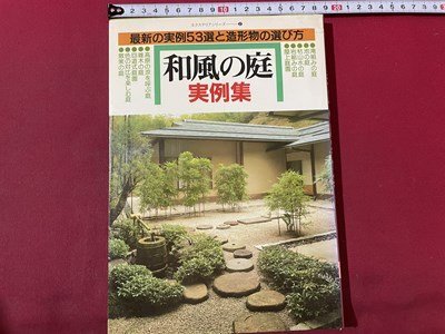 s00 1989 year 17 version Japanese style. garden real example compilation newest. real example 53 selection . structure shape thing. choice person . hill bookstore writing have Showa Retro magazine / K36