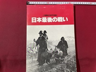 ｓ〇〇　昭和52年　〈沖縄戦記録写真集〉 日本最後の戦い　新日本教育図書　　　/　K17_画像1