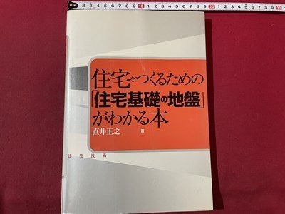 ｓ〇〇　2002年　住宅をつくるための「住宅基礎の地盤」がわかる本　著・直井正之　建築技術　書き込み有　　/　K36_画像1