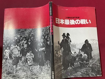 ｓ〇〇　昭和52年　〈沖縄戦記録写真集〉 日本最後の戦い　新日本教育図書　　　/　K17_画像2