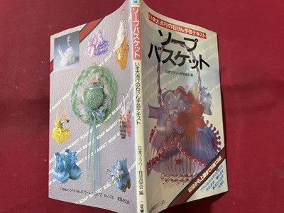 ｓ〇〇　昭和59年 初版　いま大流行の石けん手芸テキスト　ソープバスケット　日本フラワー技芸協会編　ハンドメイド　　　/　K60_画像2