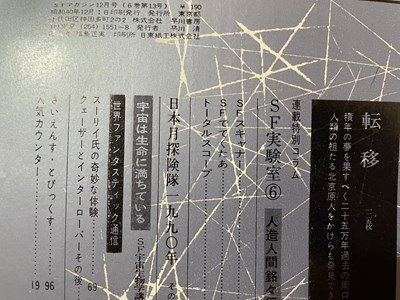 ｓ〇〇　昭和48年　S・Fマガジン 12月号　光瀬龍　豊田有恒　チャド・オリヴァー 他　早川書房 　　/　K37_画像4