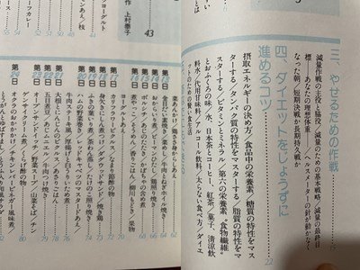 ｓ〇〇　昭和61年 第10刷　10キロ以上やせるバランスのよい食べ方と献立　主婦の友社　レシピ　ダイエット　/　K36_画像4