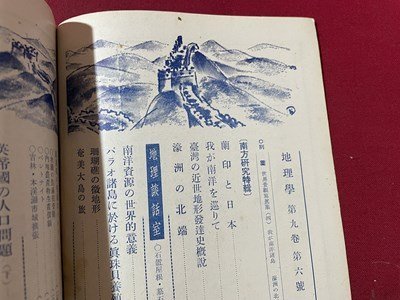 ｓ〇〇　戦前　地理学　昭和16年6月号　第9巻第6号　古今書院　「南方研究」特集 　/　K36_画像3