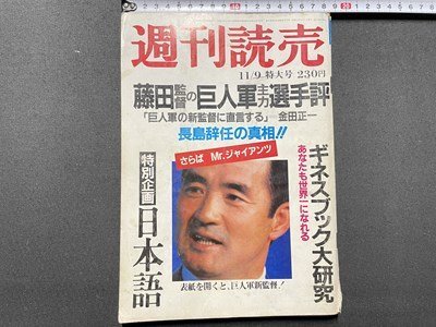 ｓ〇〇　昭和55年　週刊読売 11月9日特大号　さらばMr.ジャイアンツ　特別企画・日本語　ギネスブック大研究 他　/　K36上_画像1