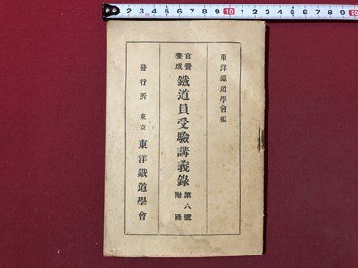 ｍ〇〇　東洋鉄道学会編　官費養成　鉄道員受験講義録　第6号付録　昭和9年　冊子　/I90_画像1