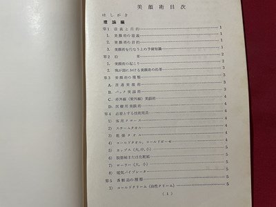 ｓ〇〇　昭和36年 改訂初版　美顔術　著・大場栄一　中央高等理容学校　昭和レトロ　理容　/　K36_画像4