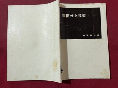 ｓ〇〇　昭和37年 3版　顔面仕上技術　著・斉藤隆一　中央高等理容学校　昭和レトロ　理容　/　K36_画像2